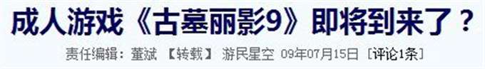 “成人游戏”：古墓丽影9