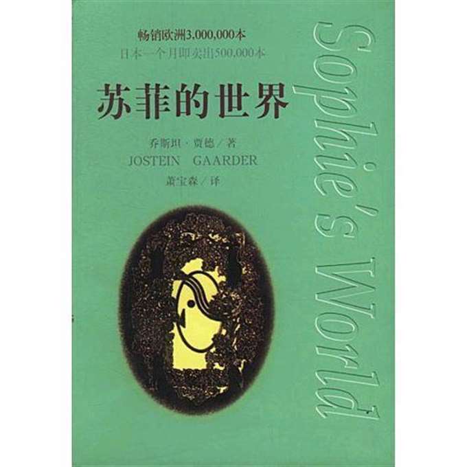 苏菲的世界