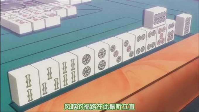 振听·福路振听立直