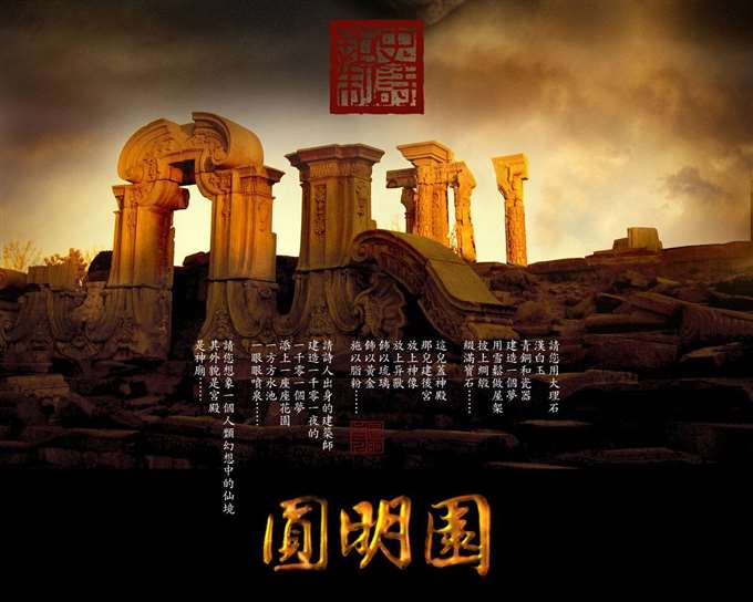 圆明园