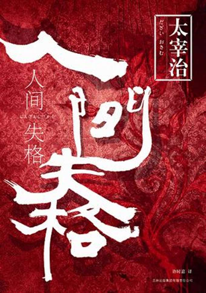 《人间失格》